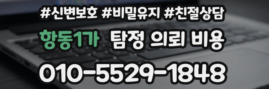 항동1가 탐정 의뢰 비용