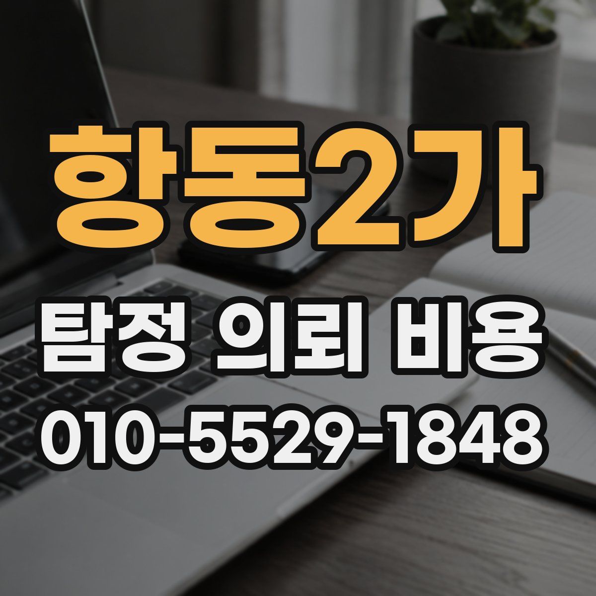 항동2가 탐정 의뢰 비용