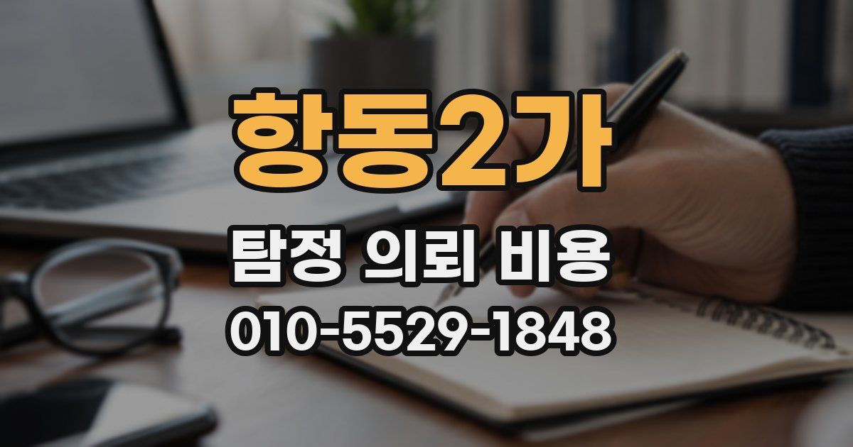 항동2가 탐정 의뢰 비용