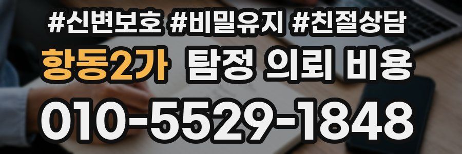 항동2가 탐정 의뢰 비용