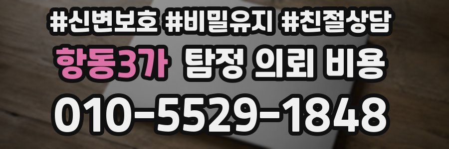 항동3가 탐정 의뢰 비용
