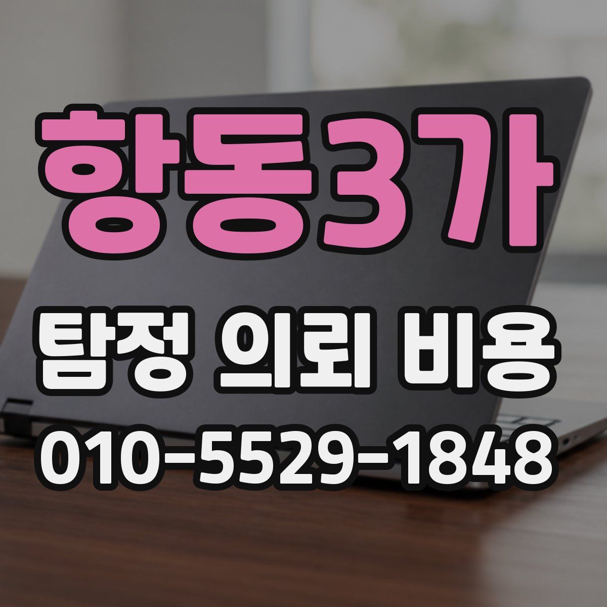 항동3가 탐정 의뢰 비용