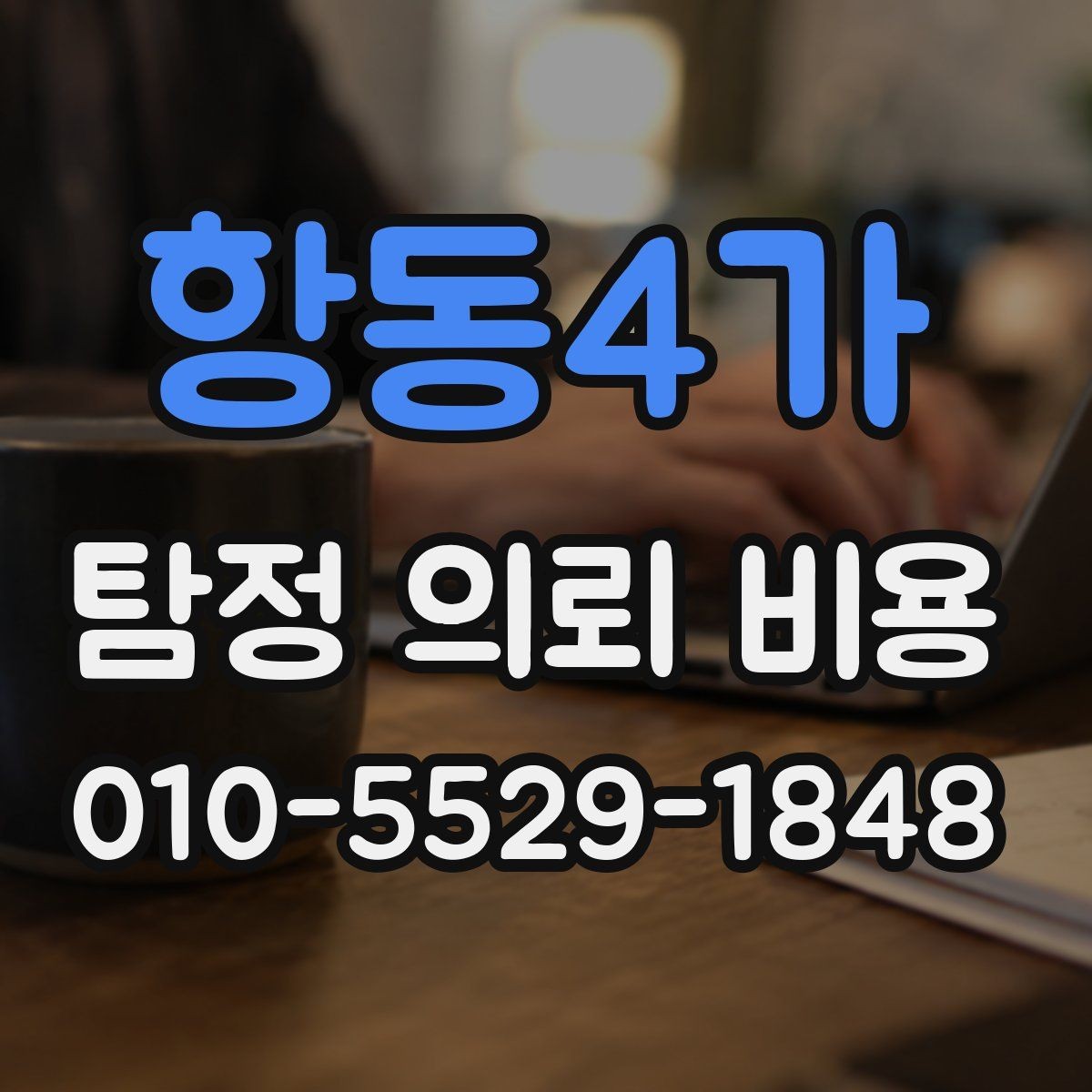 항동4가 탐정 의뢰 비용 확인 시 유의할 점