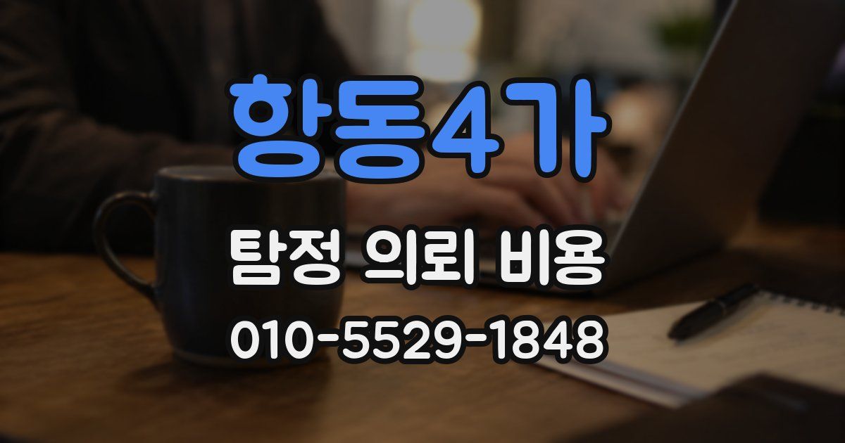 항동4가 탐정 의뢰 비용