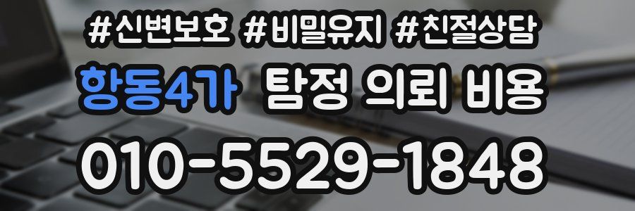 항동4가 탐정 의뢰 비용