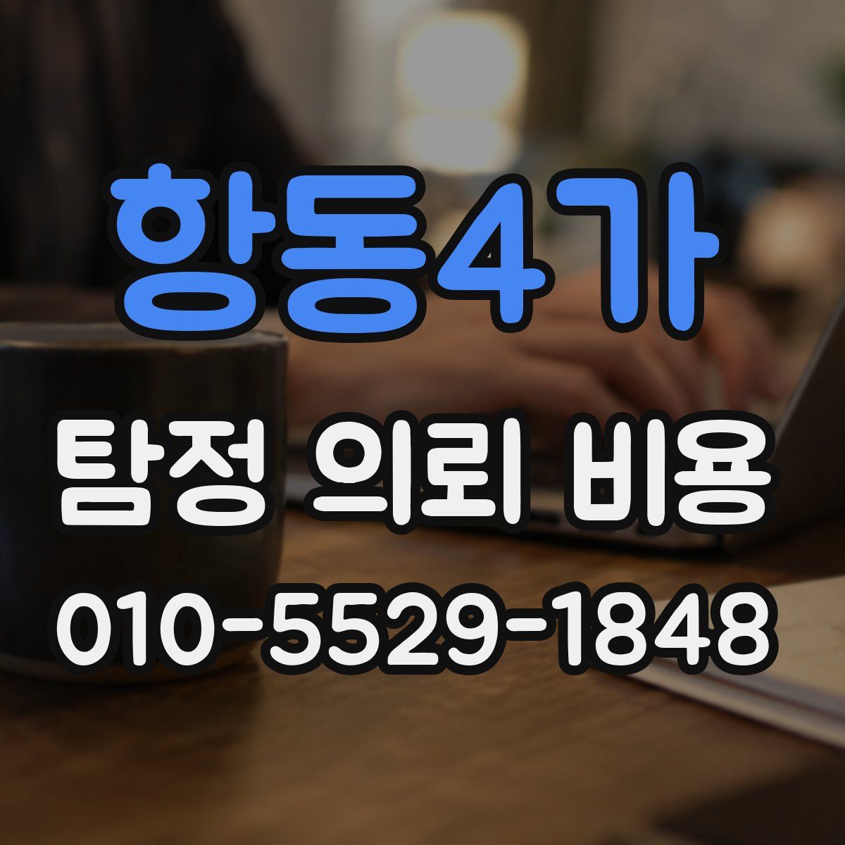 항동4가 탐정 의뢰 비용