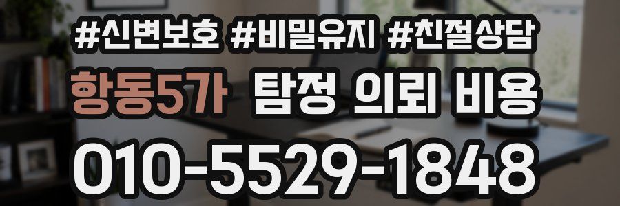 항동5가 탐정 의뢰 비용