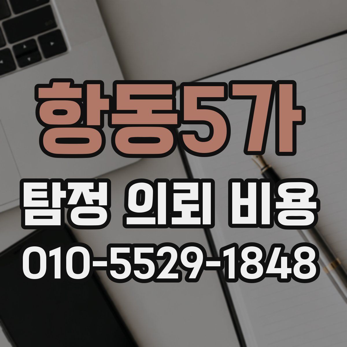 항동5가 탐정 의뢰 비용