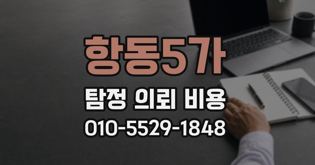 항동5가 탐정 의뢰 비용