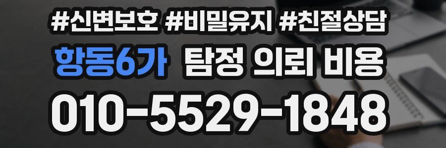 항동6가 탐정 의뢰 비용
