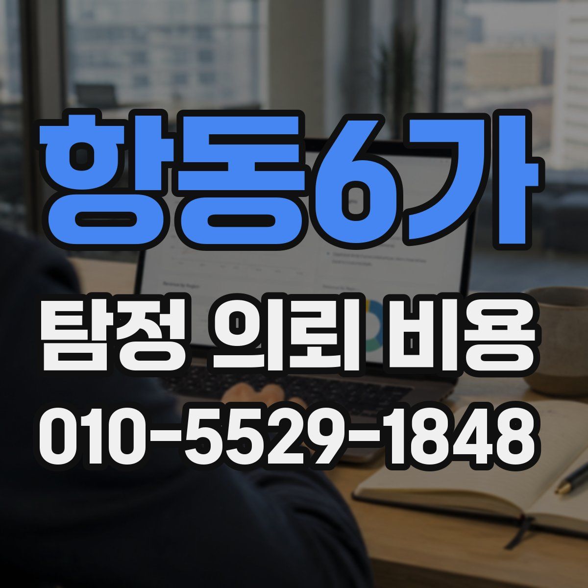 항동6가 탐정 의뢰 비용