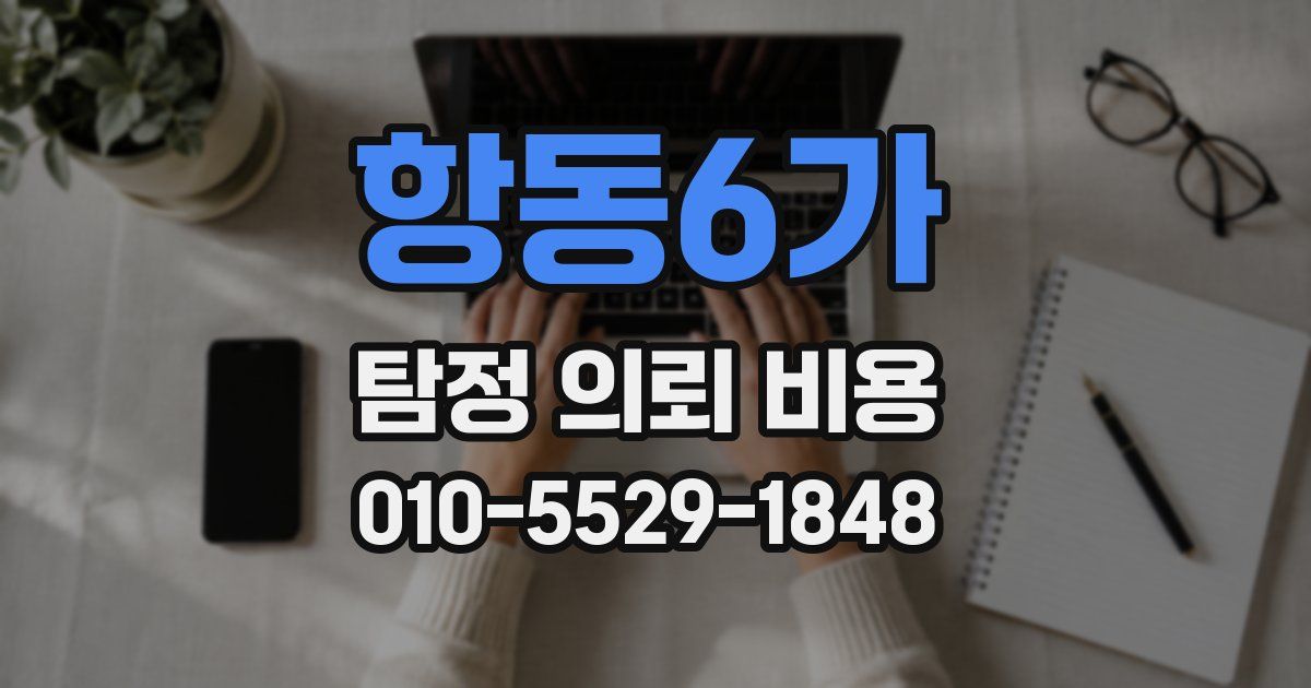 항동6가 탐정 의뢰 비용