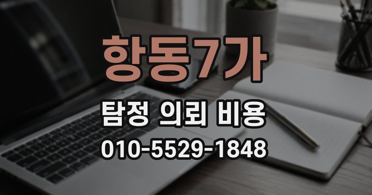 항동7가 탐정 의뢰 비용