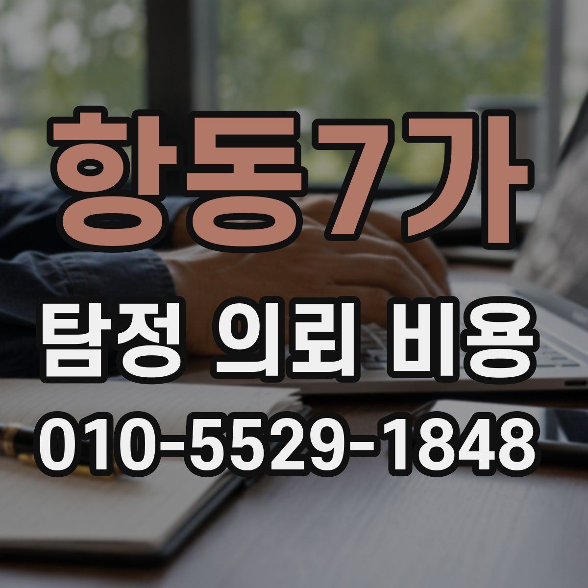 항동7가 탐정 의뢰 비용