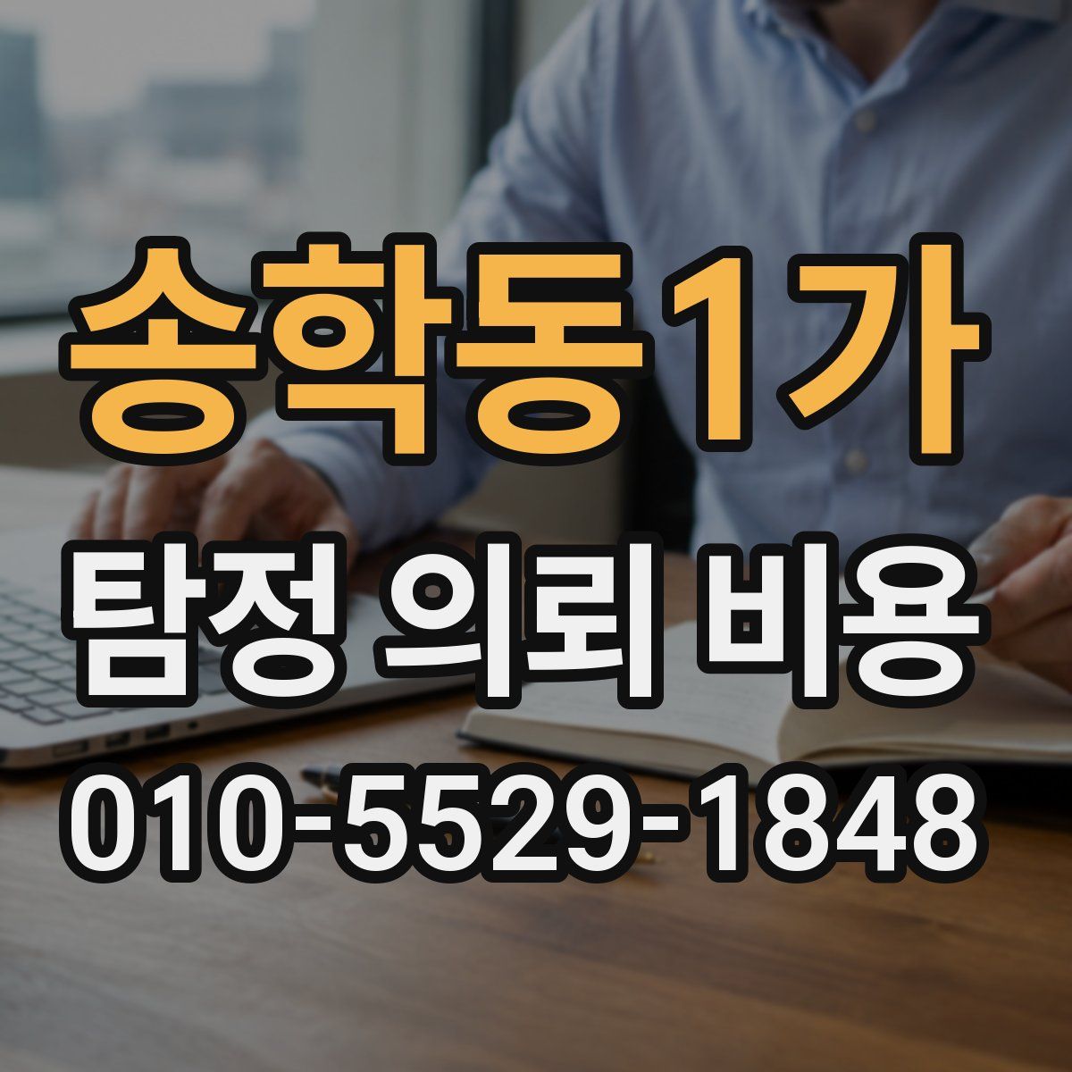송학동1가 탐정 의뢰 비용