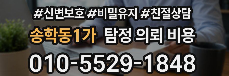 송학동1가 탐정 의뢰 비용