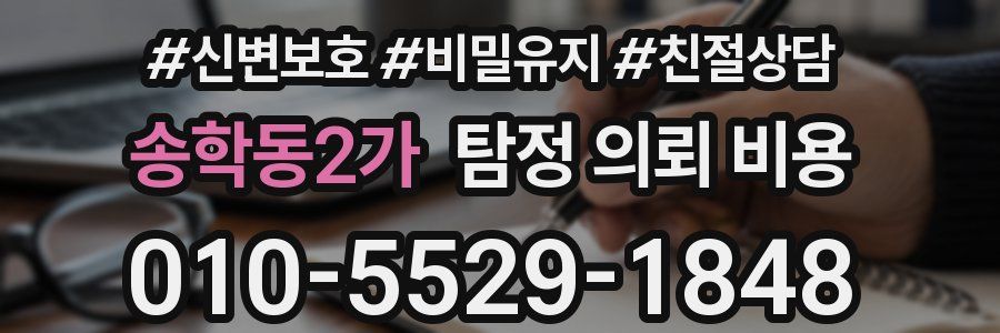 송학동2가 탐정 의뢰 비용