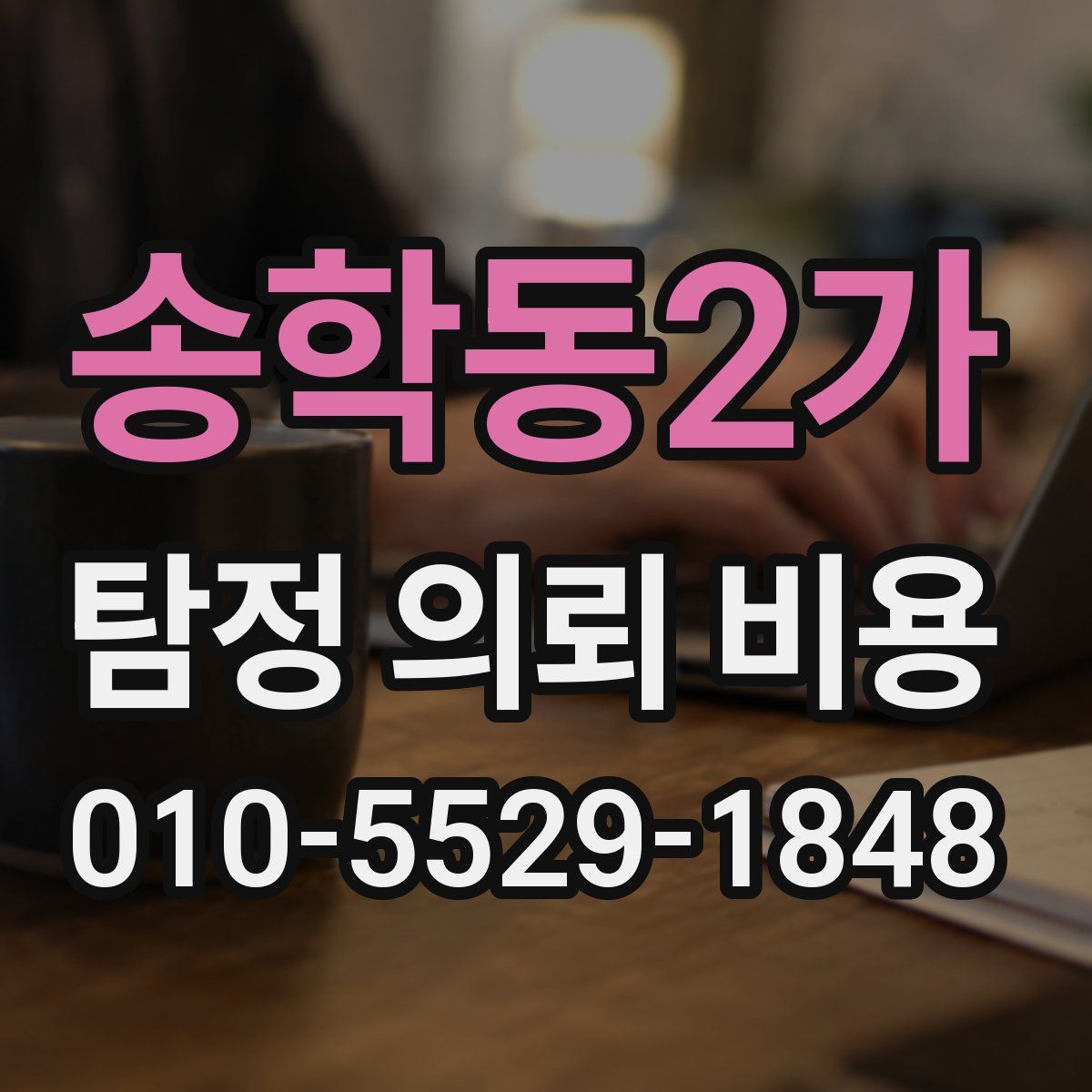 송학동2가 탐정 의뢰 비용