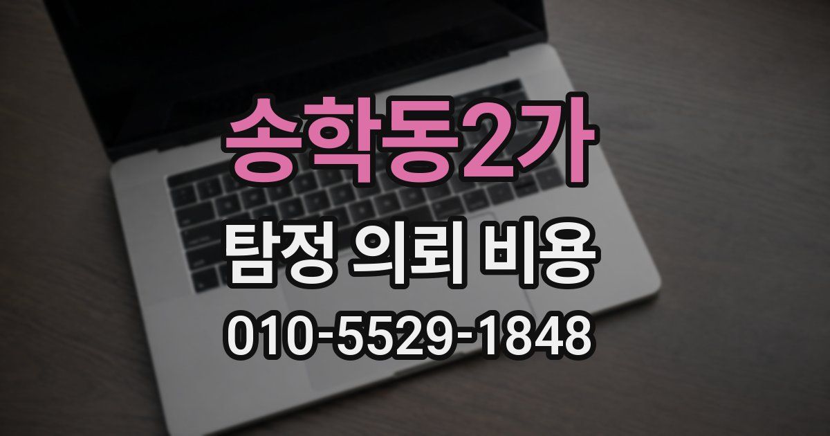 송학동2가 탐정 의뢰 비용