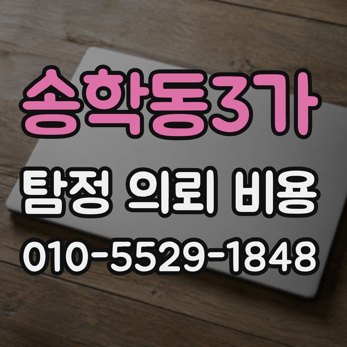 송학동3가 탐정 의뢰 비용 산정에 필요한 기초 이해