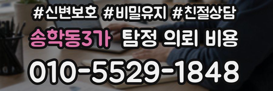 송학동3가 탐정 의뢰 비용