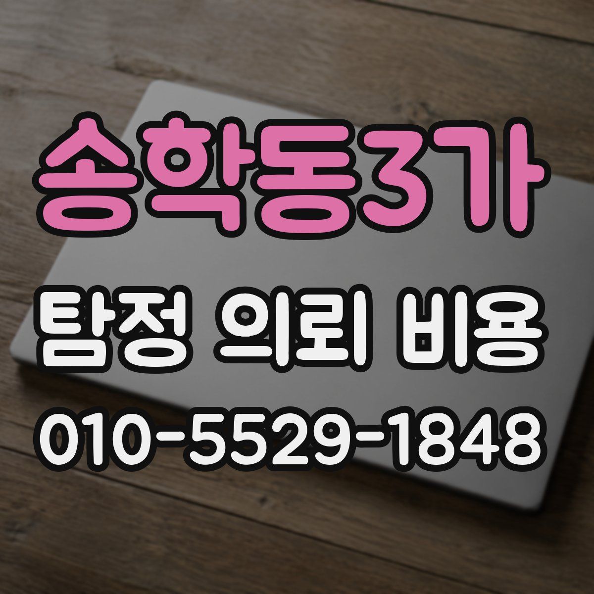송학동3가 탐정 의뢰 비용