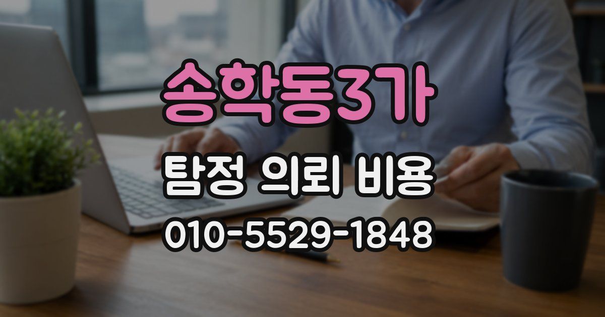 송학동3가 탐정 의뢰 비용