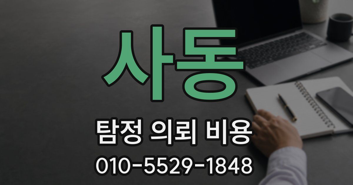 사동 탐정 의뢰 비용