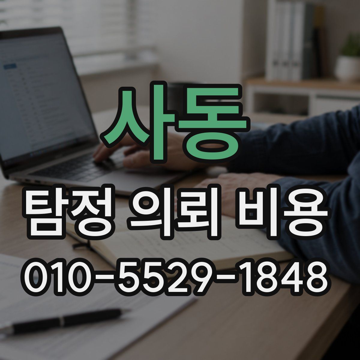 사동 탐정 의뢰 비용