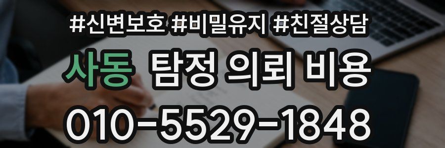 사동 탐정 의뢰 비용