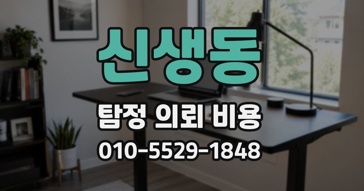 신생동 탐정 의뢰 비용