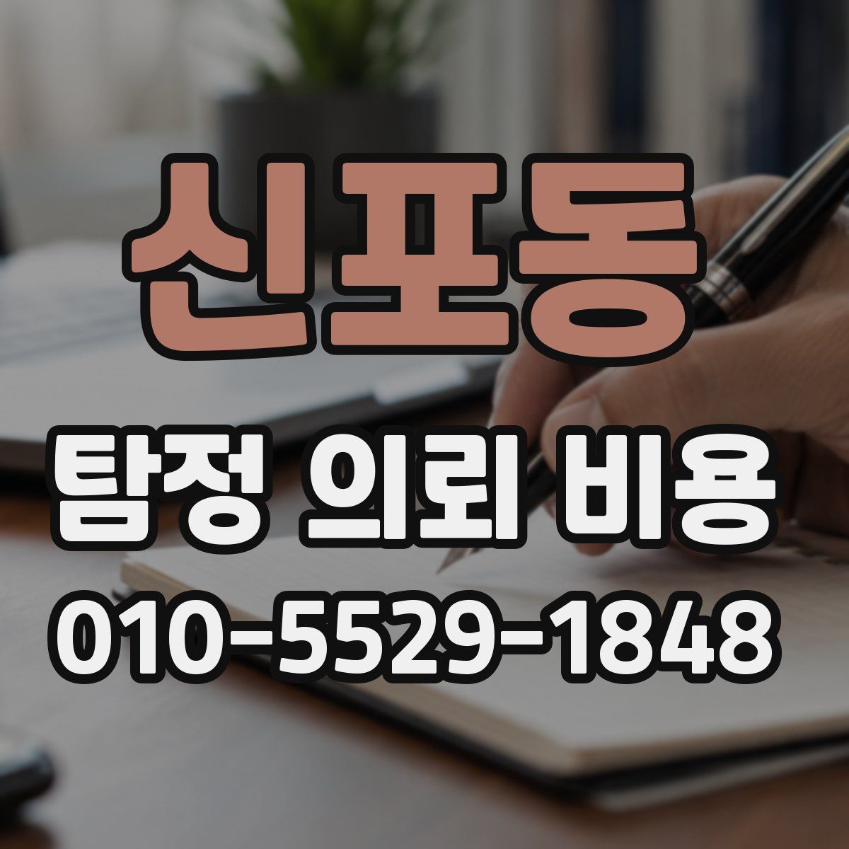 신포동 탐정 의뢰 비용
