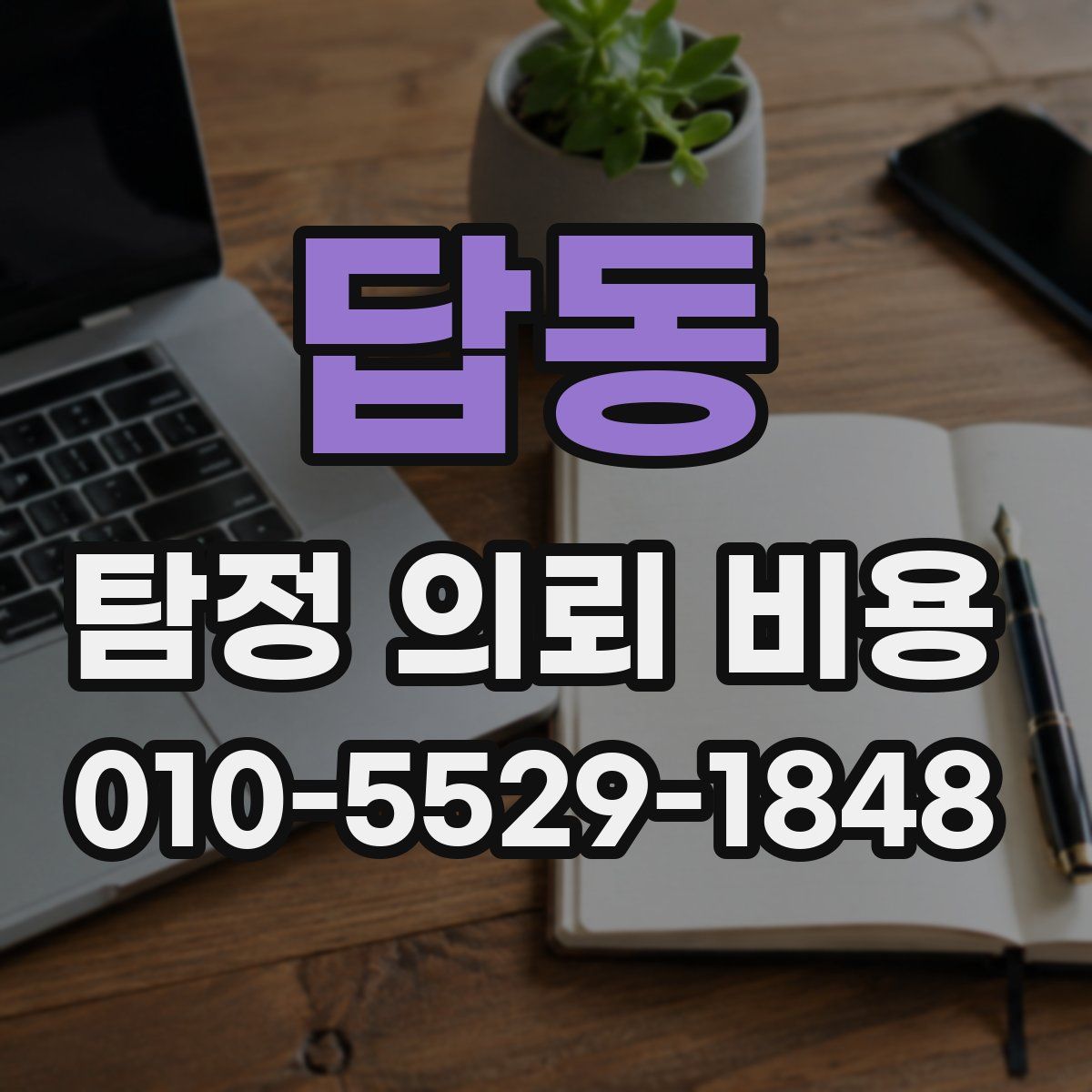 답동 탐정 의뢰 비용