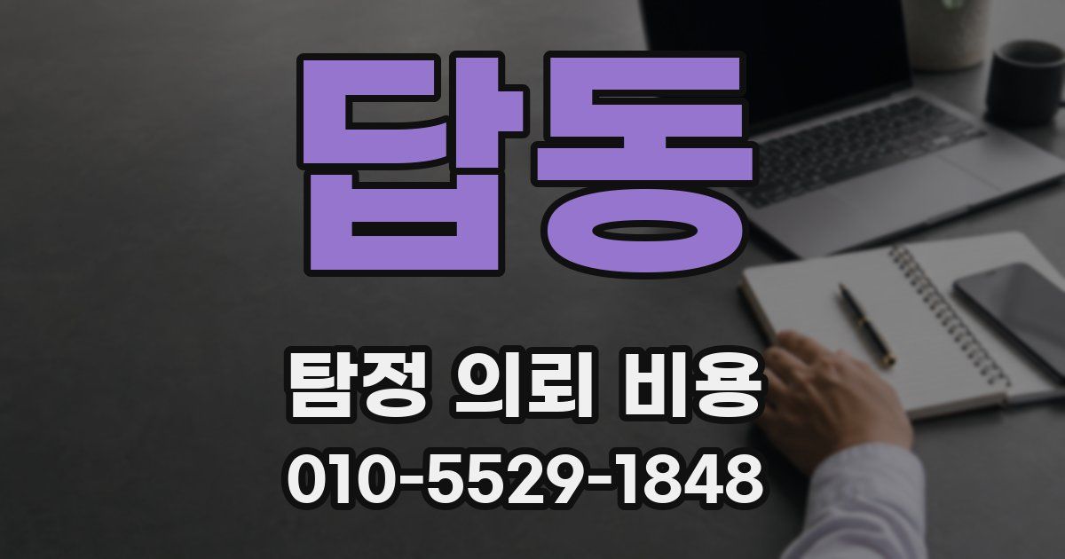 답동 탐정 의뢰 비용