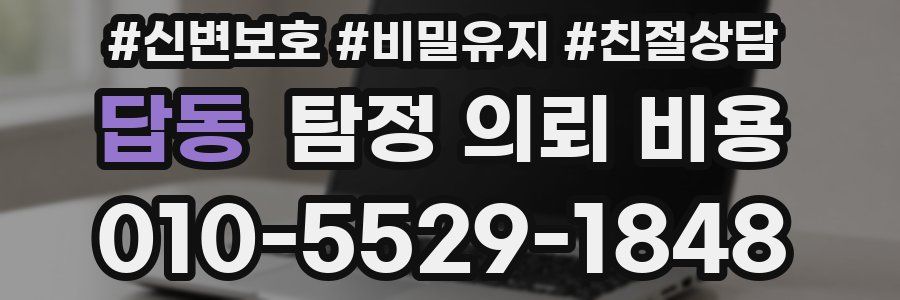 답동 탐정 의뢰 비용