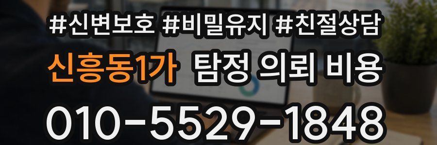 신흥동1가 탐정 의뢰 비용