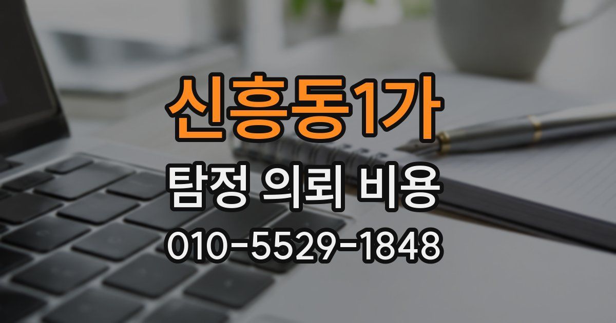 신흥동1가 탐정 의뢰 비용