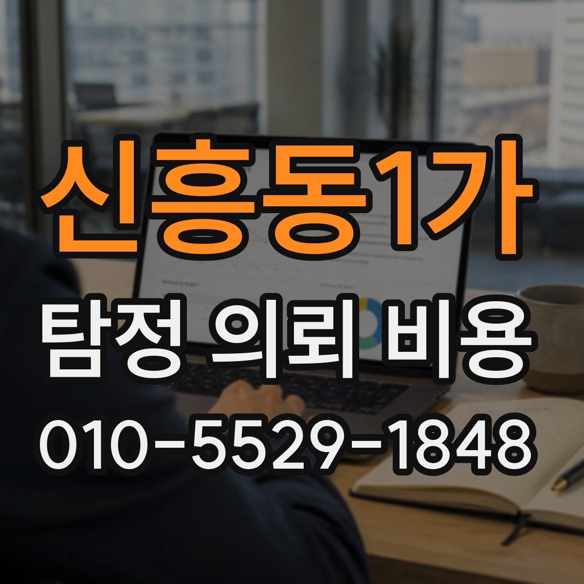 신흥동1가 탐정 의뢰 비용