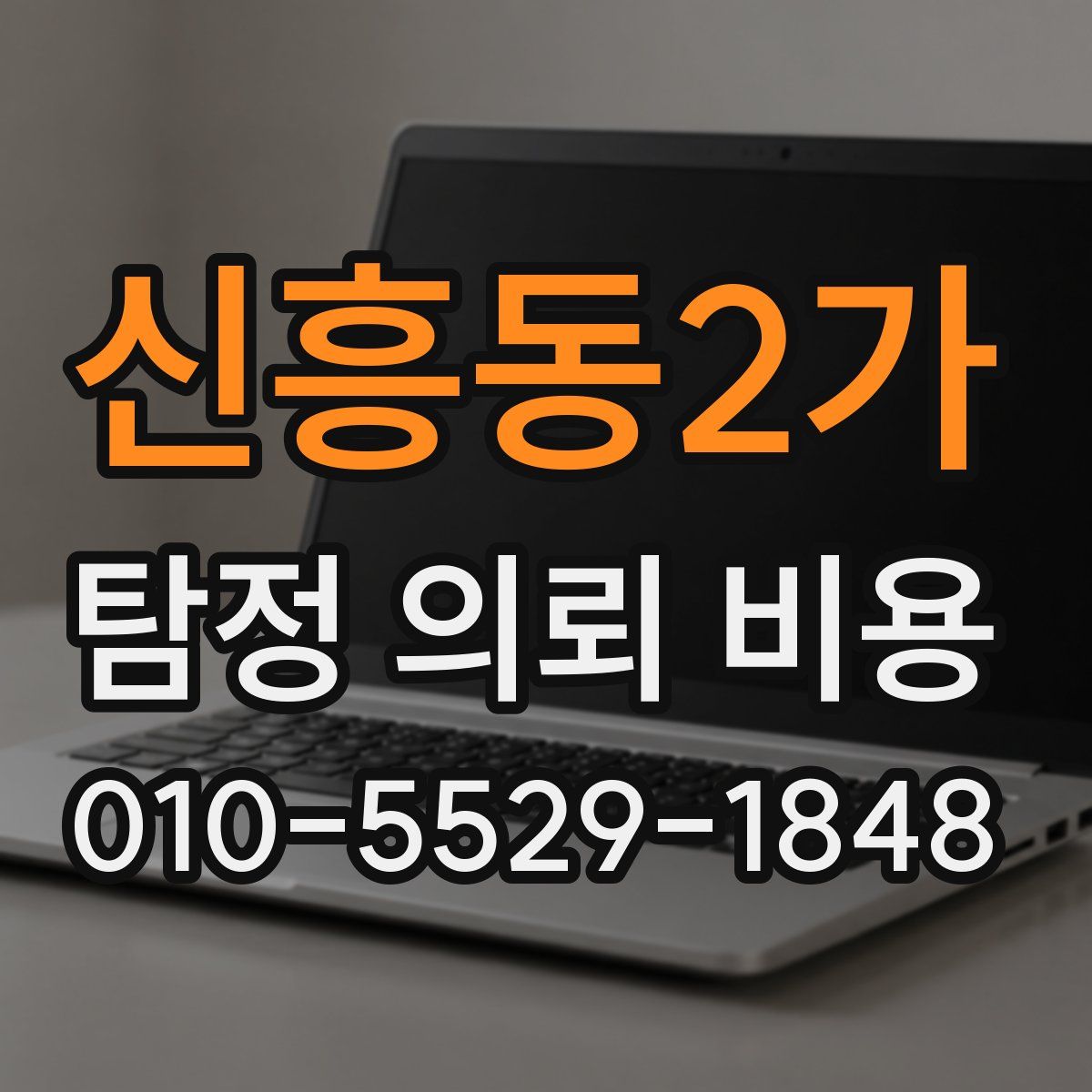 신흥동2가 탐정 의뢰 비용
