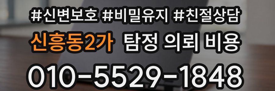 신흥동2가 탐정 의뢰 비용