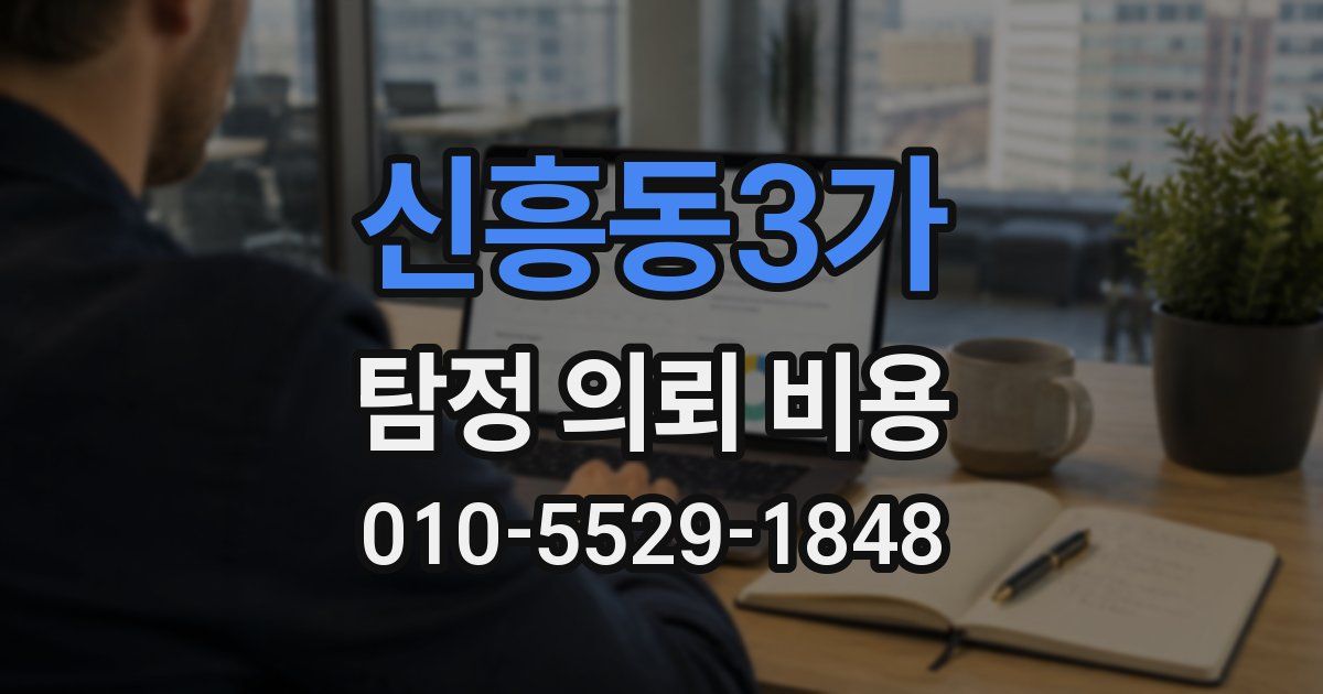 신흥동3가 탐정 의뢰 비용