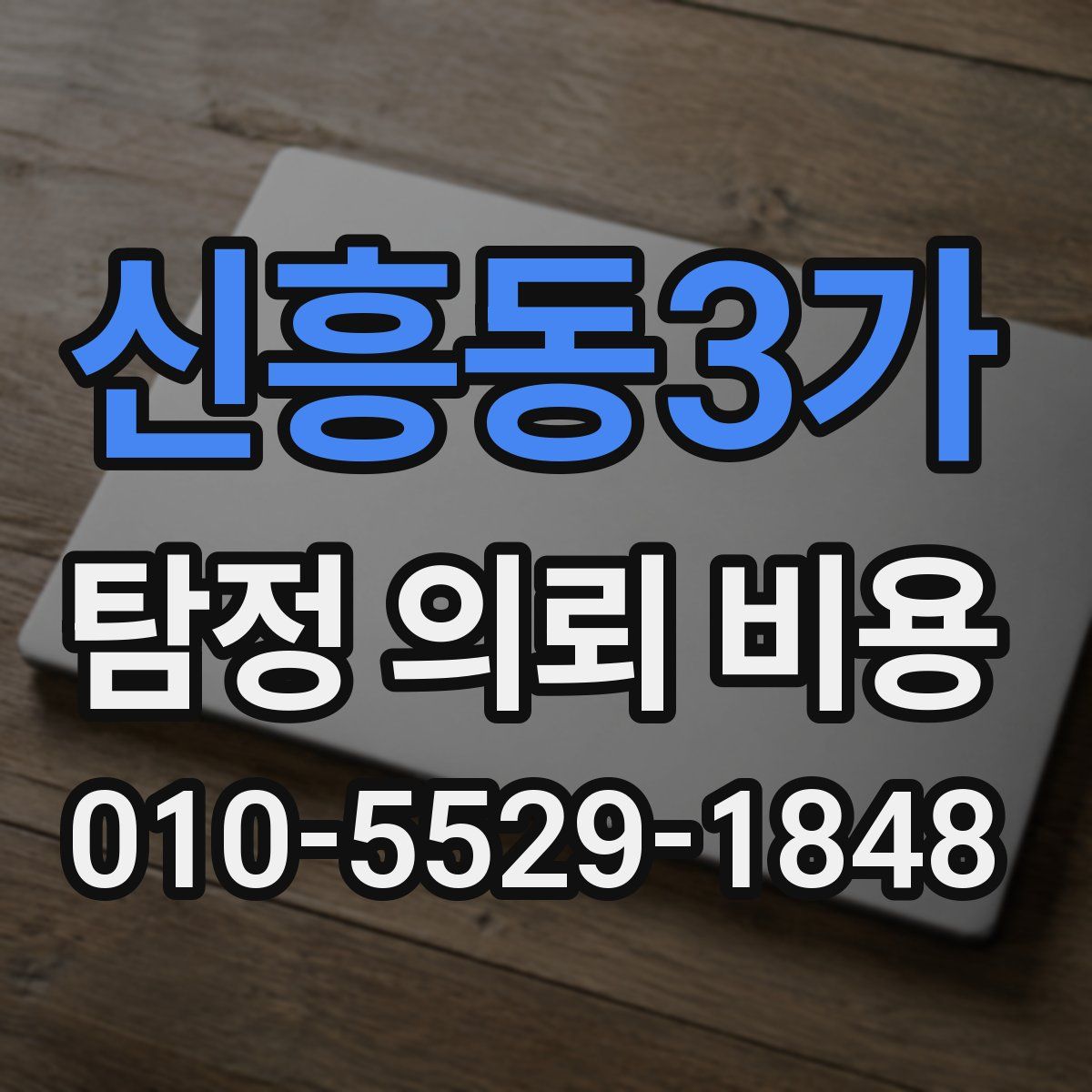 신흥동3가 탐정 의뢰 비용