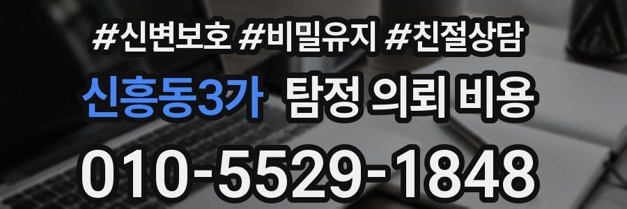 신흥동3가 탐정 의뢰 비용