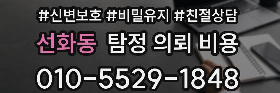 선화동 탐정 의뢰 비용