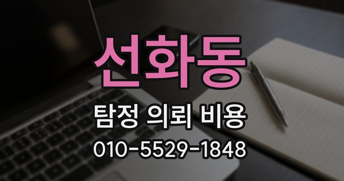 선화동 탐정 의뢰 비용