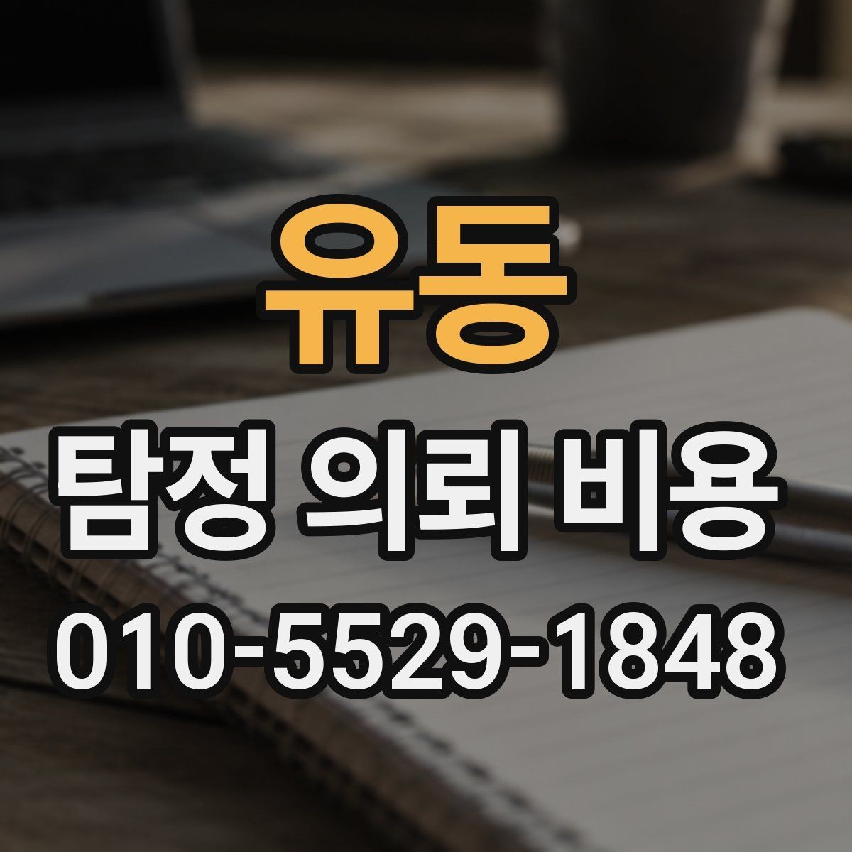 유동 탐정 의뢰 비용 상담 전 준비할 부분