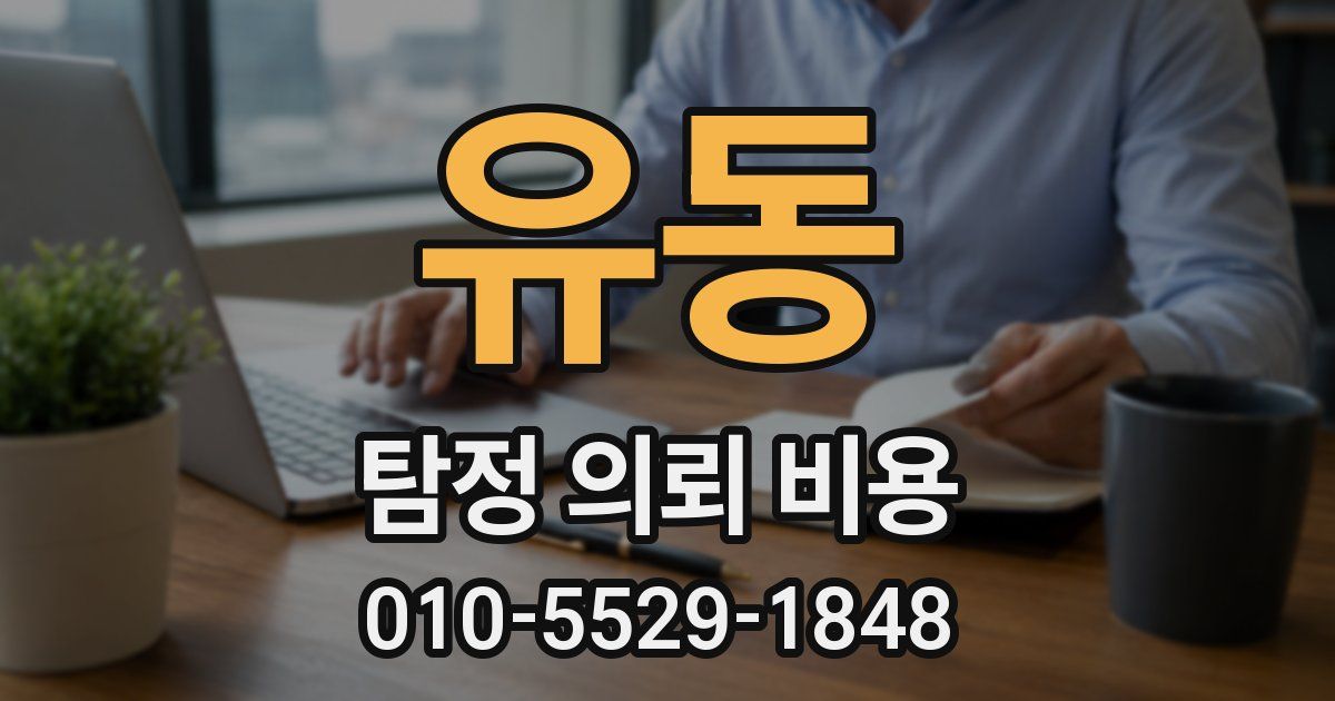 유동 탐정 의뢰 비용