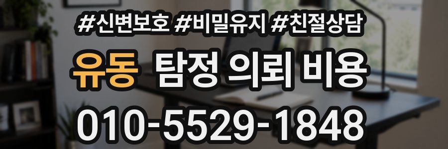 유동 탐정 의뢰 비용