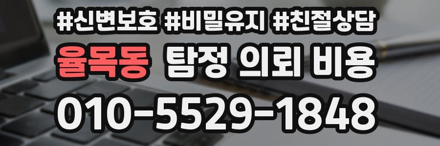 율목동 탐정 의뢰 비용