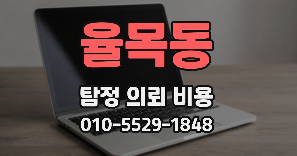 율목동 탐정 의뢰 비용